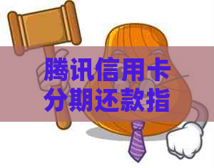 腾讯信用卡分期还款指南：怎么操作，还款资讯一网打尽！