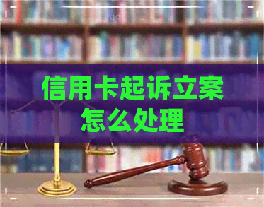 信用卡起诉立案怎么处理