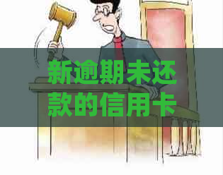 新逾期未还款的信用卡用户面临起诉，如何处理？