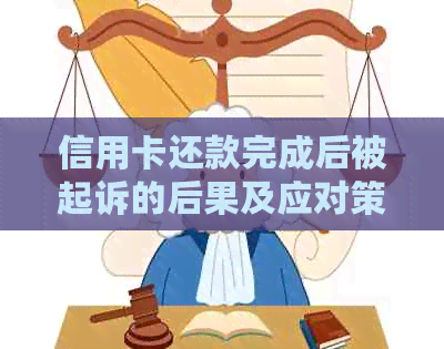 信用卡还款完成后被起诉的后果及应对策略：详细解答与建议