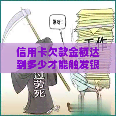 信用卡欠款金额达到多少才能触发银行起诉？了解法律规定和可能的影响