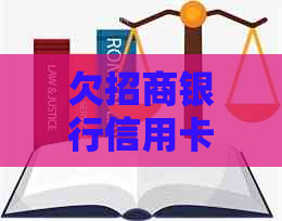 欠招商银行信用卡6万，今天收到诉讼通知涵多久会起诉：解决疑虑与策略