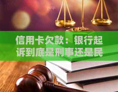 信用卡欠款：银行起诉到底是刑事还是民事案件？