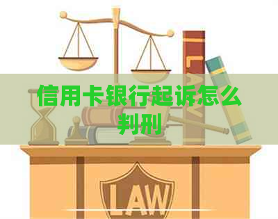 信用卡银行起诉怎么判刑