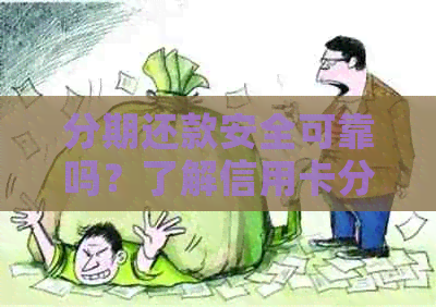 分期还款安全可靠吗？了解信用卡分期还款的资讯与用卡技巧