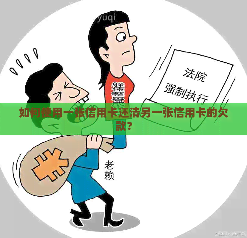 如何使用一张信用卡还清另一张信用卡的欠款？