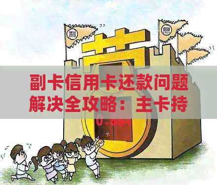 副卡信用卡还款问题解决全攻略：主卡持卡人如何确保按时完成还款？