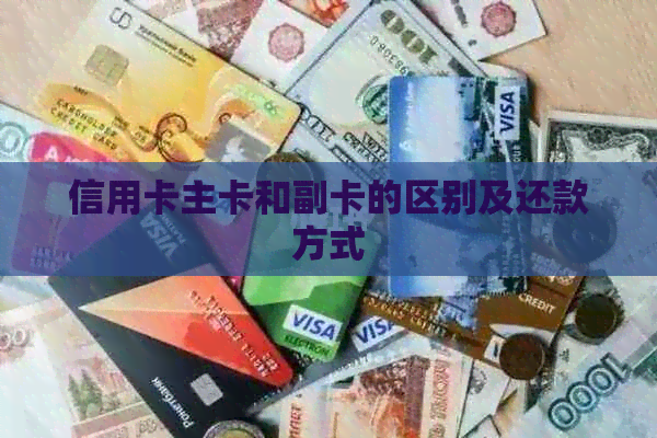 信用卡主卡和副卡的区别及还款方式