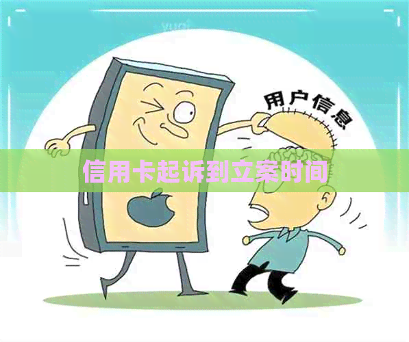 信用卡起诉到立案时间