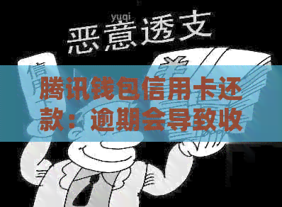 腾讯钱包信用卡还款：逾期会导致收手续费吗？最新资讯揭秘！