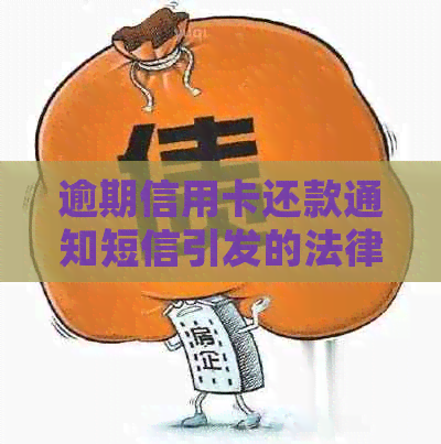 逾期信用卡还款通知短信引发的法律纠纷：真的要起诉吗？