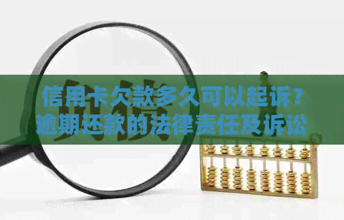 信用卡欠款多久可以起诉？逾期还款的法律责任及诉讼时效解析