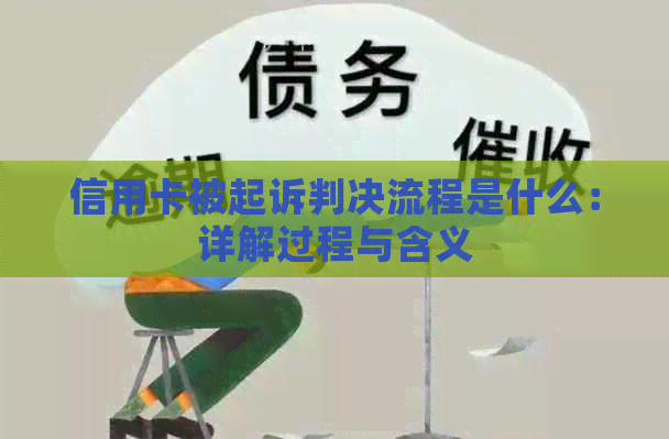 信用卡被起诉判决流程是什么：详解过程与含义