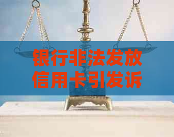 银行非法发放信用卡引发诉讼：如何维护自身权益及预防类似问题？