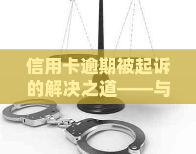 信用卡逾期被起诉的解决之道——与银行和法院对话经验分享