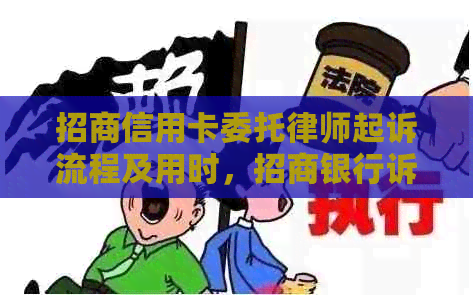 招商信用卡委托律师起诉流程及用时，招商银行诉讼及催款处理