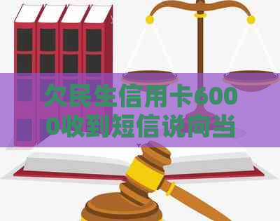 欠民生信用卡6000收到短信说向当地立案是真的吗 - 请问这是真的吗？