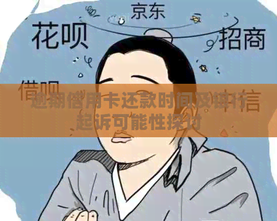 逾期信用卡还款时间及银行起诉可能性探讨