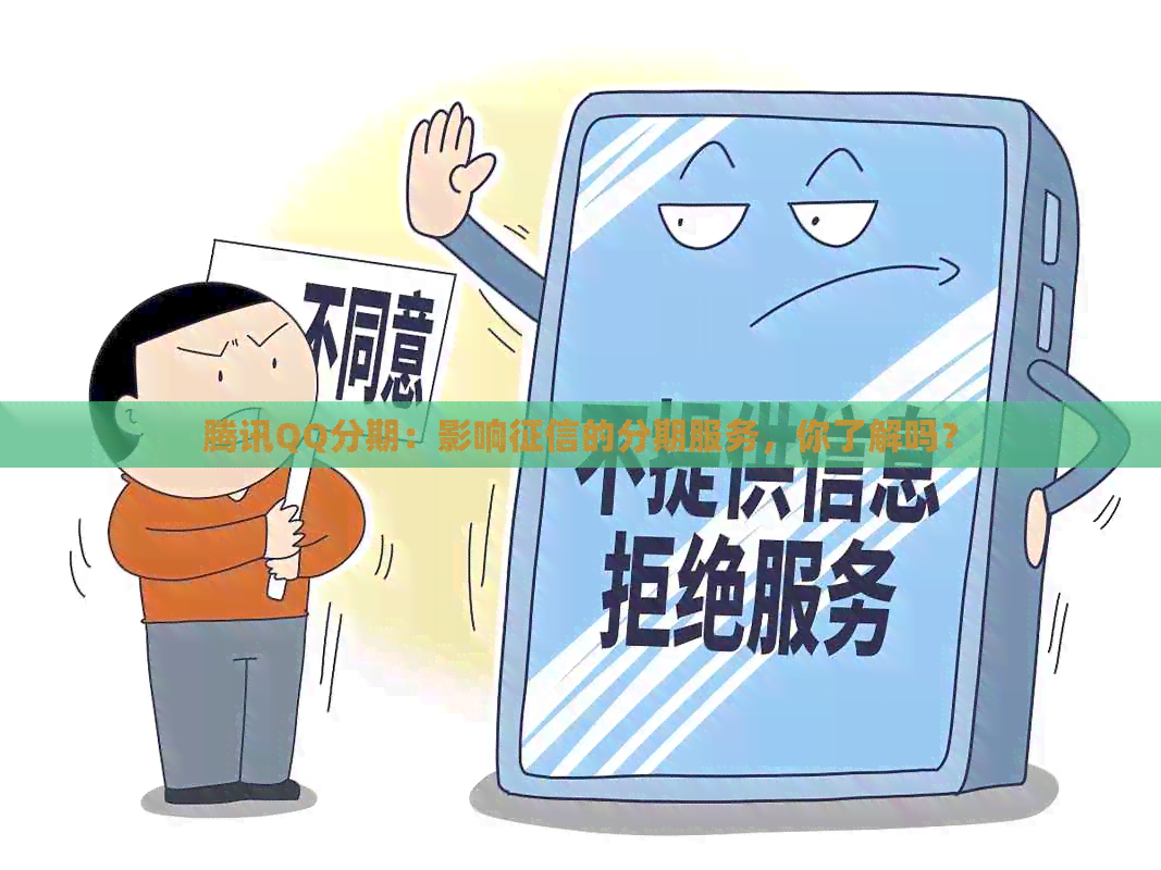 腾讯QQ分期：影响的分期服务，你了解吗？