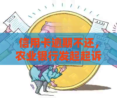 信用卡逾期不还，农业银行发起起诉，如何应对法院传票？