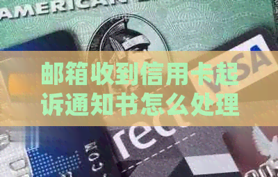 邮箱收到信用卡起诉通知书怎么处理？