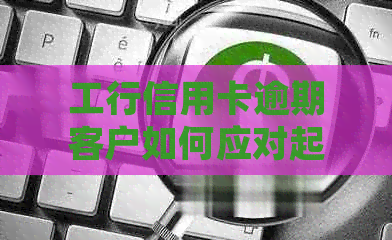 工行信用卡逾期客户如何应对起诉电话：实用指南