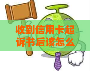 收到信用卡起诉书后该怎么办？如何应对信用诉讼和恢复信用？