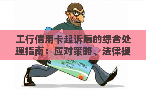 工行信用卡起诉后的综合处理指南：应对策略、法律援助和可能的结果分析