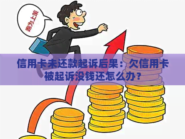 信用卡未还款起诉后果：欠信用卡被起诉没钱还怎么办？