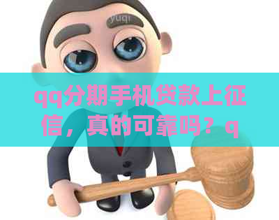 qq分期手机贷款上，真的可靠吗？qq分期会员有什么特权？