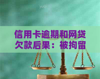 信用卡逾期和网贷欠款后果：被拘留的可能性及应对策略