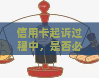 信用卡起诉过程中，是否必须签字？如何处理信用卡诉讼以避免不必要的麻烦？