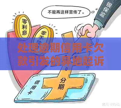 处理逾期信用卡欠款引发的异地起诉问题全攻略