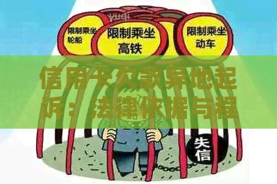 信用卡欠款异地起诉：法律依据与程序全面解析