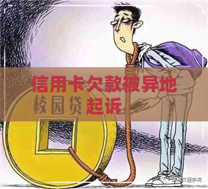 信用卡欠款被异地起诉