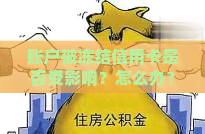 账户被冻结信用卡是否受影响？怎么办？