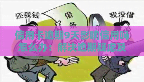 信用卡逾期9天影响信用吗怎么办：解决逾期疑虑及补救措