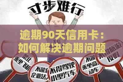 逾期90天信用卡：如何解决逾期问题、恢复信用以及避免未来的逾期情况