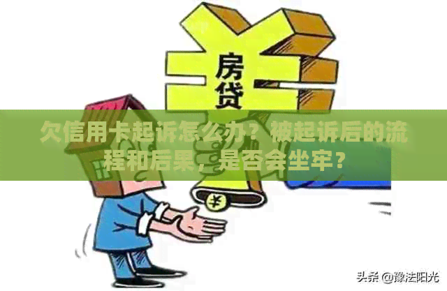 欠信用卡起诉怎么办？被起诉后的流程和后果，是否会坐牢？