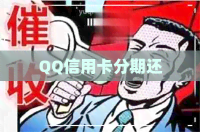 QQ信用卡分期还