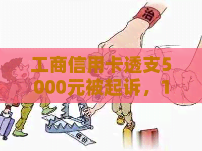 工商信用卡透支5000元被起诉，18号庭应如何应对？