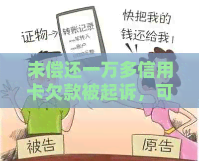 未偿还一万多信用卡欠款被起诉，可能面临多久的判决？法律专家解答