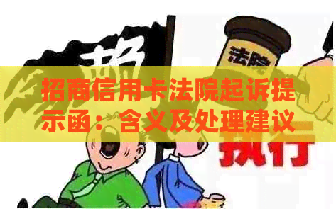 招商信用卡法院起诉提示函：含义及处理建议