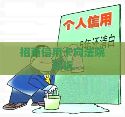 招商信用卡向法院起诉