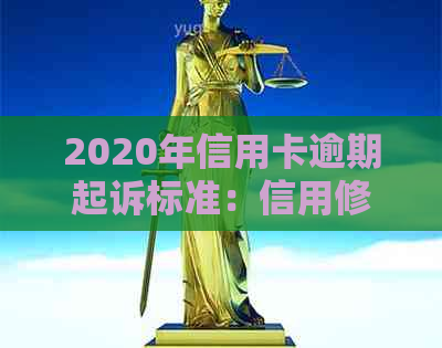 2020年信用卡逾期起诉标准：信用修复全攻略