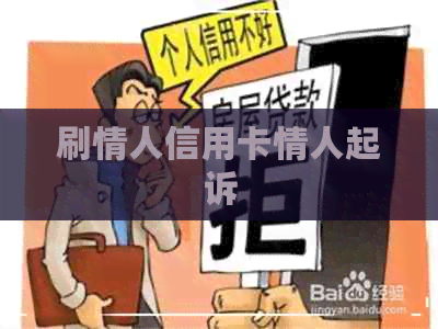 刷情人信用卡情人起诉