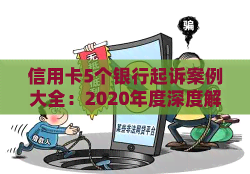 信用卡5个银行起诉案例大全：2020年度深度解析与分享