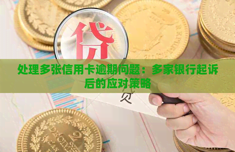 处理多张信用卡逾期问题：多家银行起诉后的应对策略