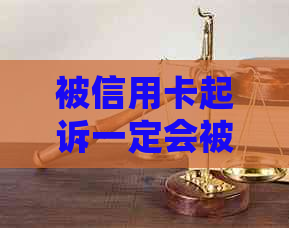 被信用卡起诉一定会被强制执行吗？探讨相关问题