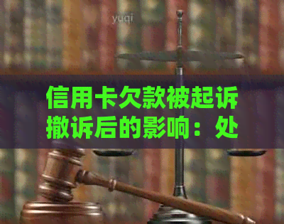 信用卡欠款被起诉撤诉后的影响：处理方式和结果详解